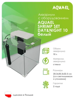 Аквариум (AQUAEL) Shrimp Set Smart Led Day&Night белый 10л (20*20*25) набор для креветок фото