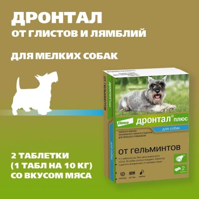 Дронтал плюс Трейси 2таб. антигельминтик со вкусом мяса для собак 1таб./10кг (ЛИЦЕНЗИЯ) фото