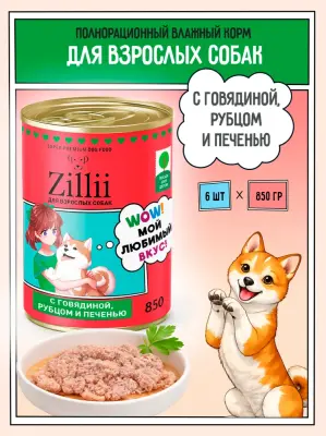 ZILLII (Зилли) 0,85кг Влажные (банка) для взрослых собак с Говядиной, Рубцом и Печенью фото