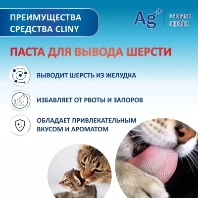 Паста (Cliny) для вывода шерсти,  200мл фото