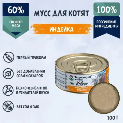 ТерриториЯ Кавказ 0,1кг*12шт индейка мусс для котят (Шоу-бокс) 