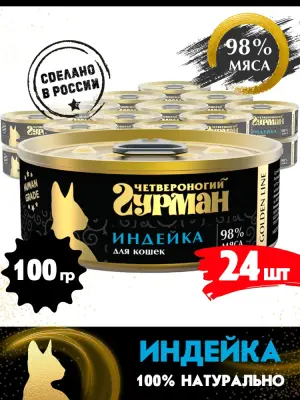 Четвероногий гурман 0,1кг Gold Line с индейкой в желе консервы для кошек (546267) фото