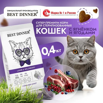 Best Dinner Adult Sterilized Cat 0,4кг ягненок и ягоды для стерилизованных сухой для кошек 