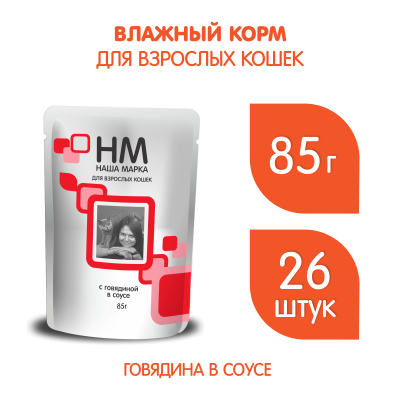 Наша Марка 0,085кг говядина в соусе влажный корм для кошек фото