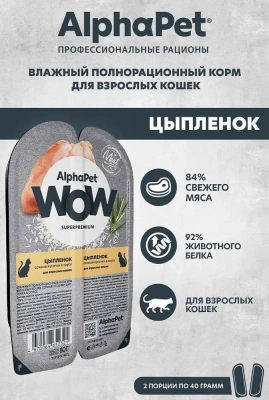 AlphaPet WOW (АльфаПет) 0,08кг цыпленок кусочки в соусе для кошек (652321) фото