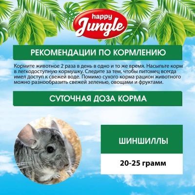 Happy Jungle 0,4кг корм для шиншилл (14) фото