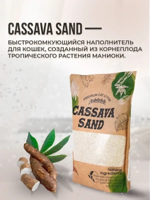 Кассава Сassava Sand 2,8кг комкующийся бионаполнитель из Кассавы фото