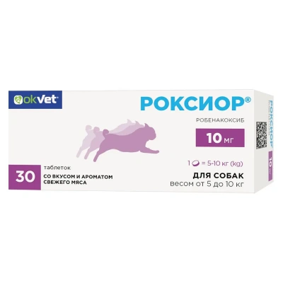 Роксиор для собак 10 мг (3 блистера по 10 таблеток) (ЛИЦЕНЗИЯ) фото
