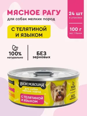 718101004 Корм влажный для собак мелких пород ВКУСМЯСИНА с телятиной и языком, 100 г фото
