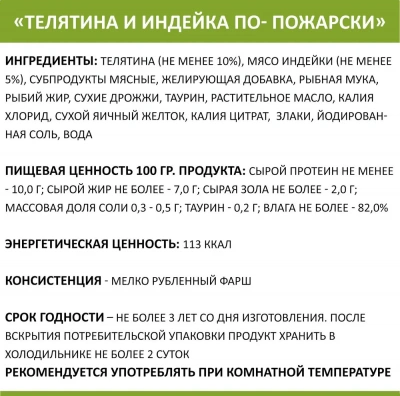 Родные корма 0,1кг телятина и индейка по-пожарски консервы для кошек (135771) фото