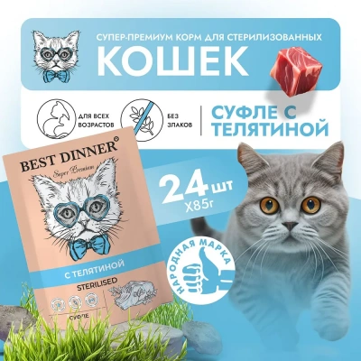 Best Dinner Мясные деликатесы Sterilised 0,085кг суфле с телятиной для кошек  фото