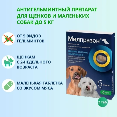 Милпразон (KRKA) 2,5/25мг 2таб. антигельминтик для щенков и собак до 5кг, 1таб./1-5кг (ЛИЦЕНЗИЯ) фото