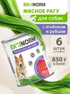 618113003 Корм влажный для собак EKONORM "Мясное рагу с ягненком и рубцом", 850 г