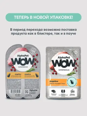 AlphaPet WOW (АльфаПет) 0,085кг пауч индейка ломтики в соусе для взрослых стерилизованных кошек (655209) фото