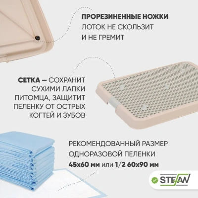 Туалет (Stefan) лоток с сеткой для собак большой L 67х52х3,5см,  светло-коричневый, BP1313N фото