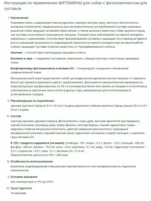 Фитомины 0,05кг для суставов собак фото