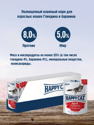Happy Cat 0,1кг говядина и баранина кусочки в соусе для кошек (400706) фото