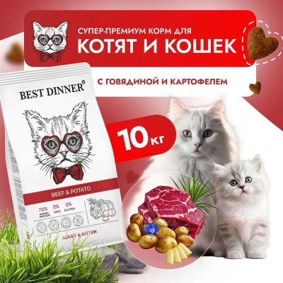 Best Dinner Cat Adult & Kitten 10кг говядина с картофелем для кошек и котят с 1 мес фото