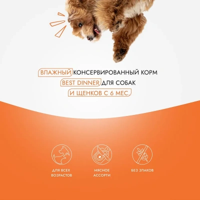 Best Dinner Super Premium Мясные деликатесы 0,34кг индейка консервы для взрослых и щенков с 6 мес. фото