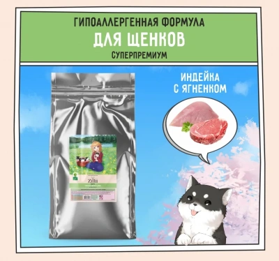 ZILLII (Зилли) Puppy 15кг индейка и ягненок сухой для щенков (350396) фото