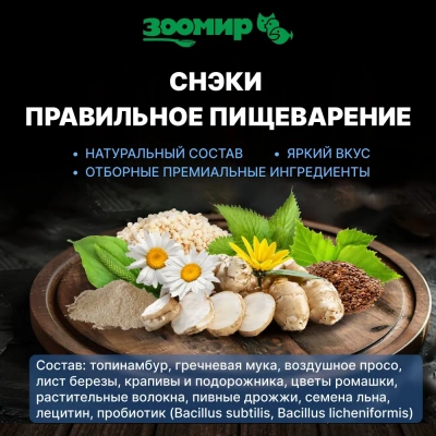 Зоомир 0,1кг СНЭК Правильное пищеварение лакомство для грызунов и кроликов с травами фото