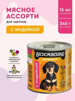703141002 Корм влажный для щенков ВКУСМЯСИНА с индейкой, 240 г фото