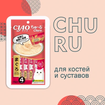 Inaba Ciao Churu 4*0,014кг Тунец Магуро для здоровья костей и суставов функциональное лакомство-пюре для кошек фото