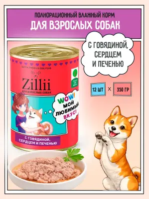ZILLII (Зилли) 0,35кг Влажные (банка) для взрослых собак с Говядиной, Сердцем и Печенью фото