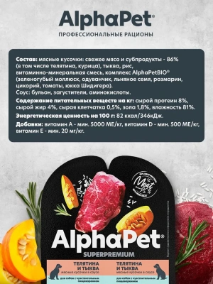 AlphaPet Superpremium (АльфаПет) 0,1кг телятина и тыква мясные кусочки в соусе для собак (651904) фото