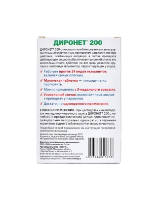 Диронет 200 2таб. антигельминтик для кошек и котят, 1таб./4кг (ЛИЦЕНЗИЯ)  фото