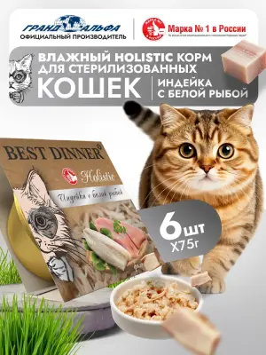 Best Dinner Cat Holistic 0,075г индейка с белой рыбой в желе для стерилизованных кошек (408375) фото