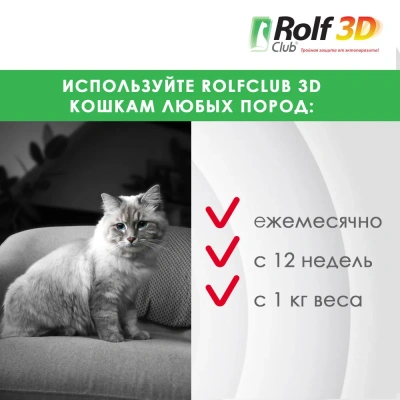 RolfClub 3D (3пип) капли от клещей, блох и комаров для кошек до 4кг (ЛИЦЕНЗИЯ) фото