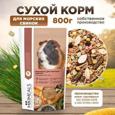 Микимилс (Mikimeals) 0,8кг корм для морских свинок (477092) фото