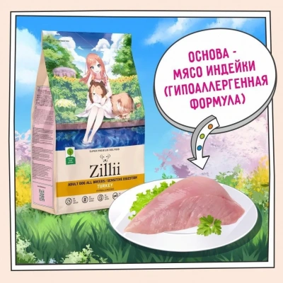 ZILLII Dog Adult Sensitive Digestion 3кг индейка сухой для собак с чувствительным пищеварением (352048) фото