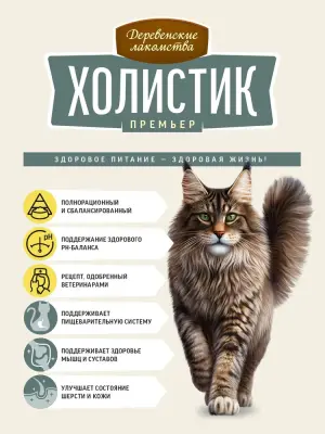 Деревенские лакомства Холистик Премьер 0,4кг сухой с ягненком  для кошек крупных пород (17797) фото