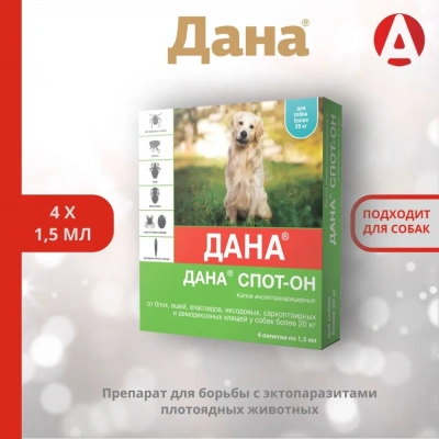 Дана капли Спот-Он от блох для собак и щенков от 20кг (4*1,5мл)  (40 шт/уп) (ЛИЦЕНЗИЯ) фото
