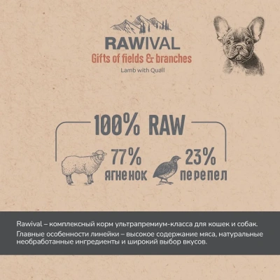 RAWIVAL Gifts of Fields&Branches ягнёнок с перепелом для щенков карликовых и маленьких пород, 0,75кг фото