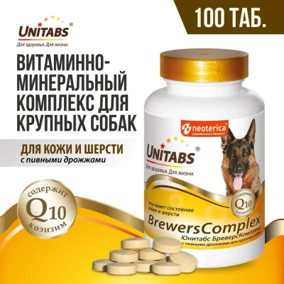 Unitabs 100таб./0,15кг витаминно-минеральная добавка BrewersComplex Q10 с пивными дрожжами для крупных собак фото