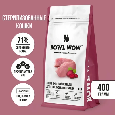 Bowl Wow 0,4кг с индейкой и свеклой сухой для стерилизованных кошек (660125)