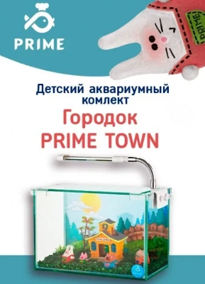 Аквариум (PRIME) 5л для петушка, полный комплект с оборудованием и декорациями, детский (Городок PRIME TOWN) фото