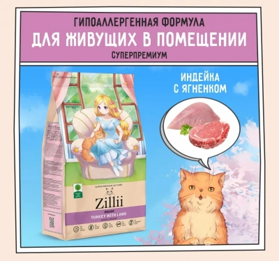 ZILLII (Зилли) Cat Adult Indoor 2кг индейка и ягненок сухой для домашних кошек (350655) фото
