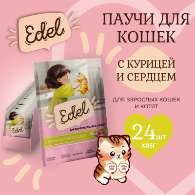 Edel Cat 0,085кг курица и сердце кусочки в соусе для кошек и котят (405367) фото