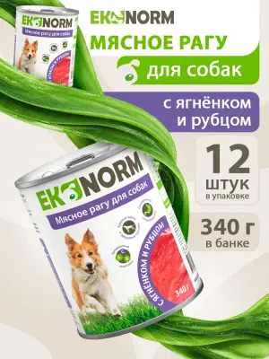 618109003 Корм влажный для собак EKONORM "Мясное рагу с ягненком и рубцом", 340 г