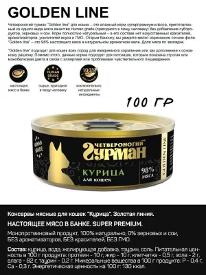 Четвероногий гурман 0,1кг Gold Line с курицей в желе консервы для кошек (546281) фото
