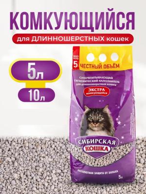 Наполнитель (Сибирская кошка)  5л Экстра (для длинношерстных) комкующийся для кошек