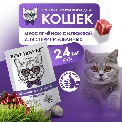 Best Dinner Exclusive Sterilised 0,085кг ягненок с клюквой, мусс сливочный для кошек  фото