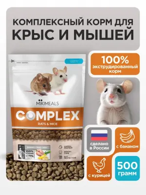 Mikimeals Complex 0,5кг корм для крыс и мышей (520448) фото