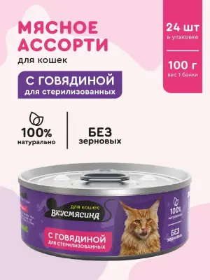 703201003 Корм влажный для стерилизованных кошек ВКУСМЯСИНА с говядиной, 100 г фото
