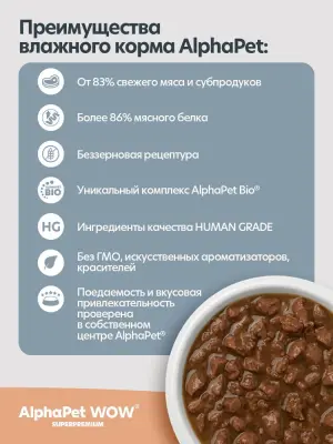 AlphaPet WOW (АльфаПет) 0,085кг пауч ягненок и тушеная морковь ломтики в соусе для собак с чувствительным пищеварением (655315) фото