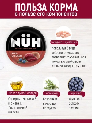 Нюх (NUH) 0,1кг говядина и цыплёнок беззерновой влажный для взрослых собак мелких пород фото
